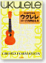 hitome de  wakaru ukulele code